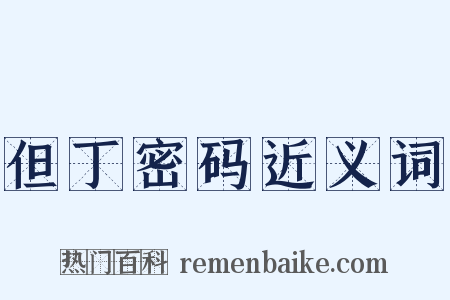 但丁密码近义词是什么意思的图片